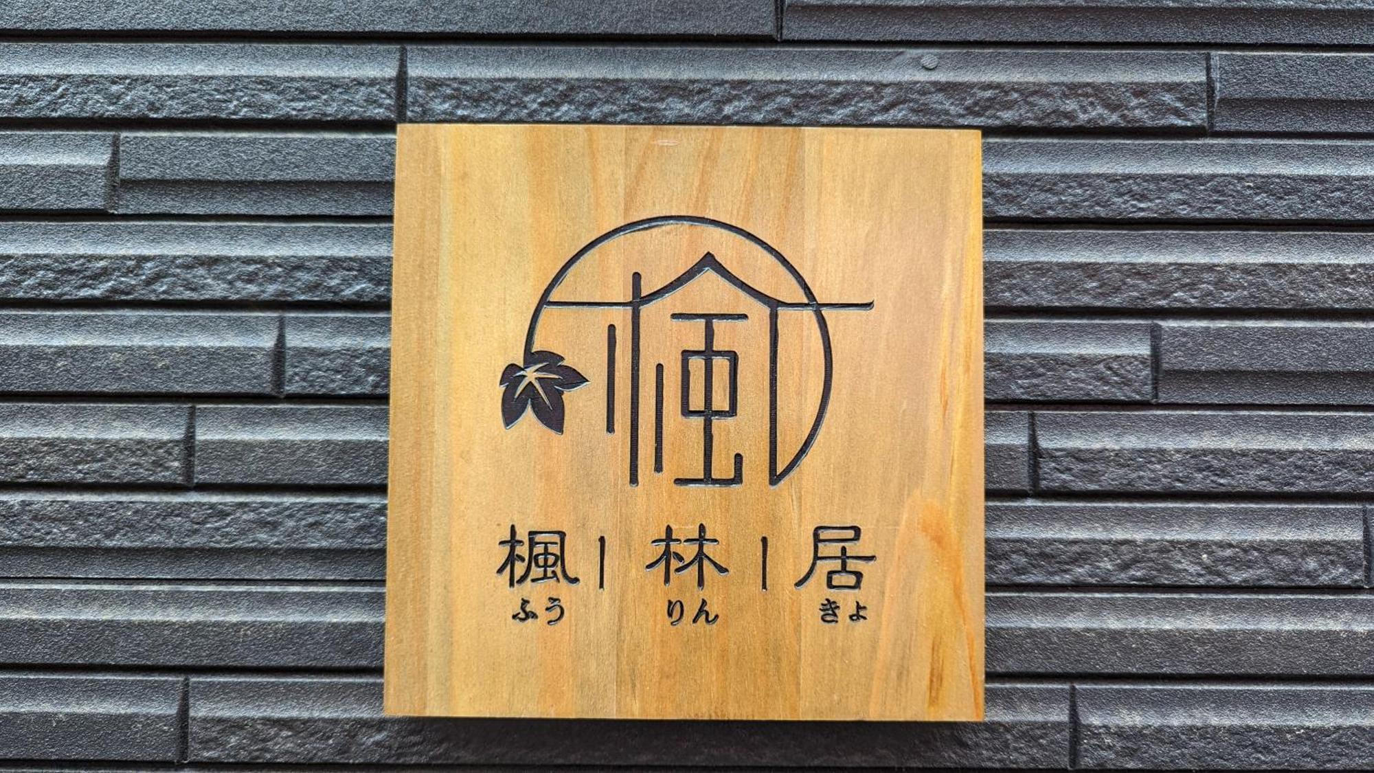 Furinkyo 楓林居 2号館 別荘 大阪市